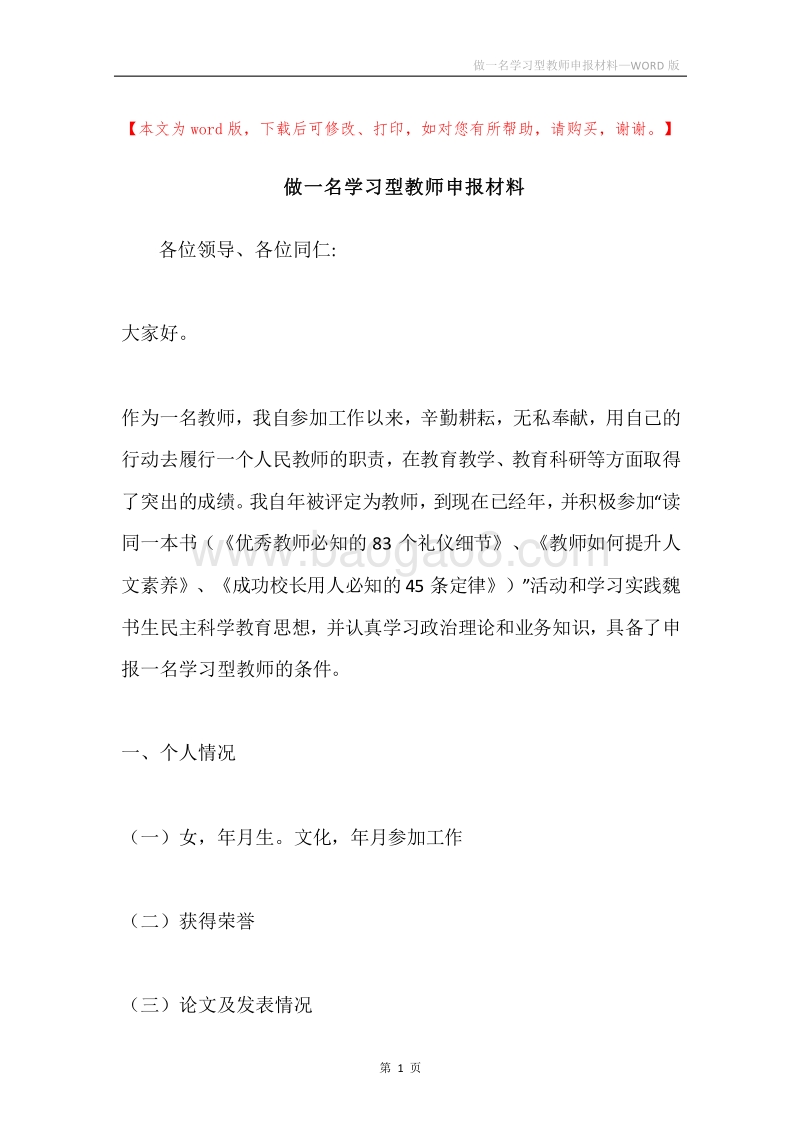 做一名学习型教师申报材料.docx_第1页