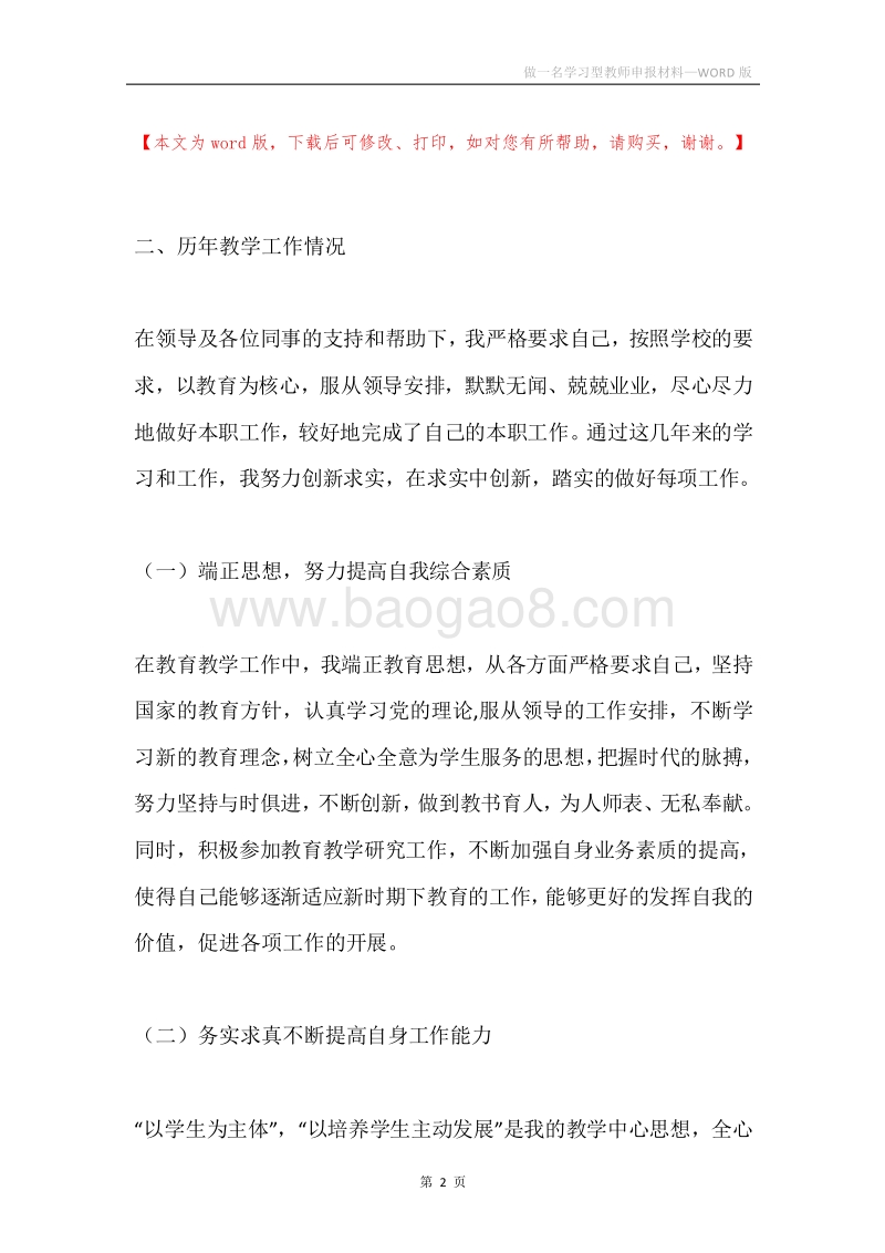 做一名学习型教师申报材料.docx_第2页