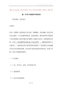 做一名学习型教师申报材料.docx
