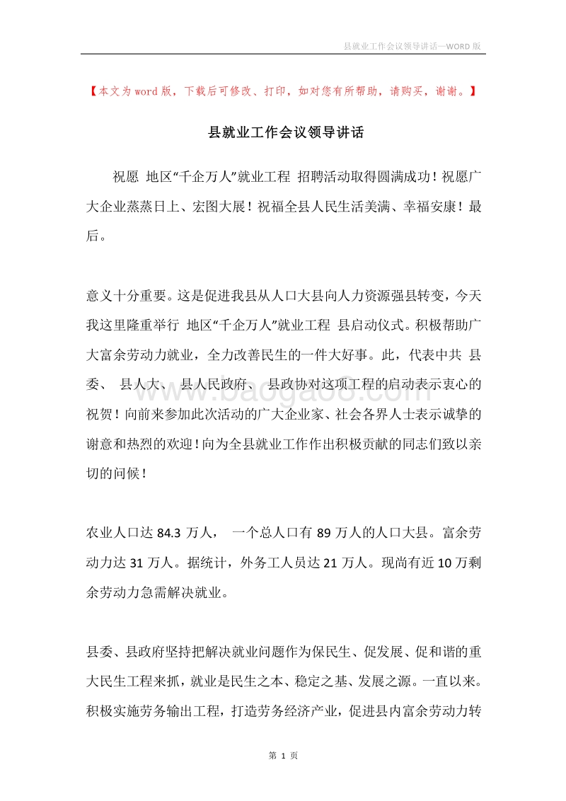 县就业工作会议领导讲话.docx_第1页
