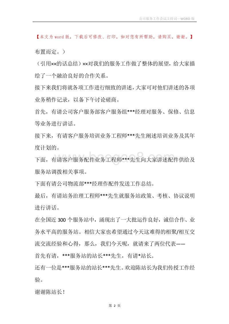 公司服务工作会议主持词_1.docx_第2页