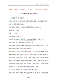 公司服务工作会议主持词_1.docx