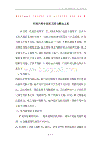 档案局科学发展观活动整改方案.docx