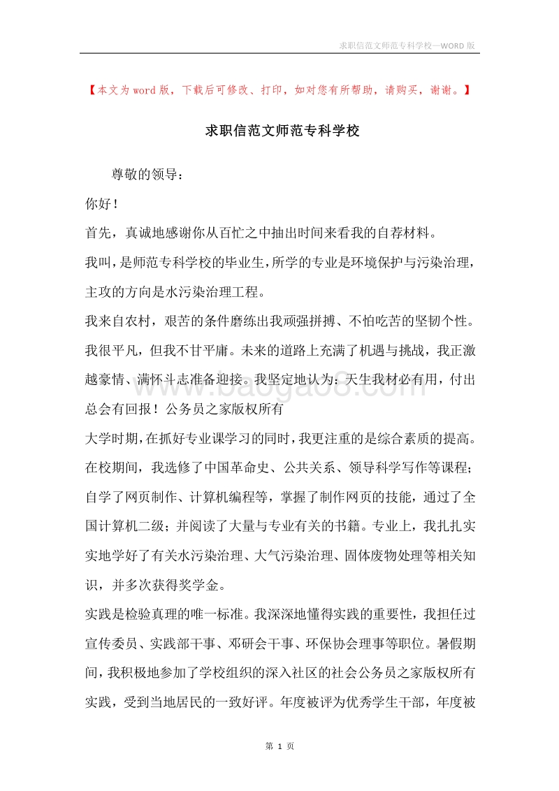 求职信范文师范专科学校.docx_第1页
