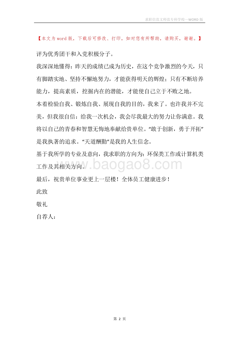 求职信范文师范专科学校.docx_第2页