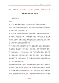 求职信范文师范专科学校.docx