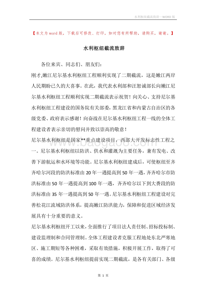 水利枢纽截流致辞.docx_第1页