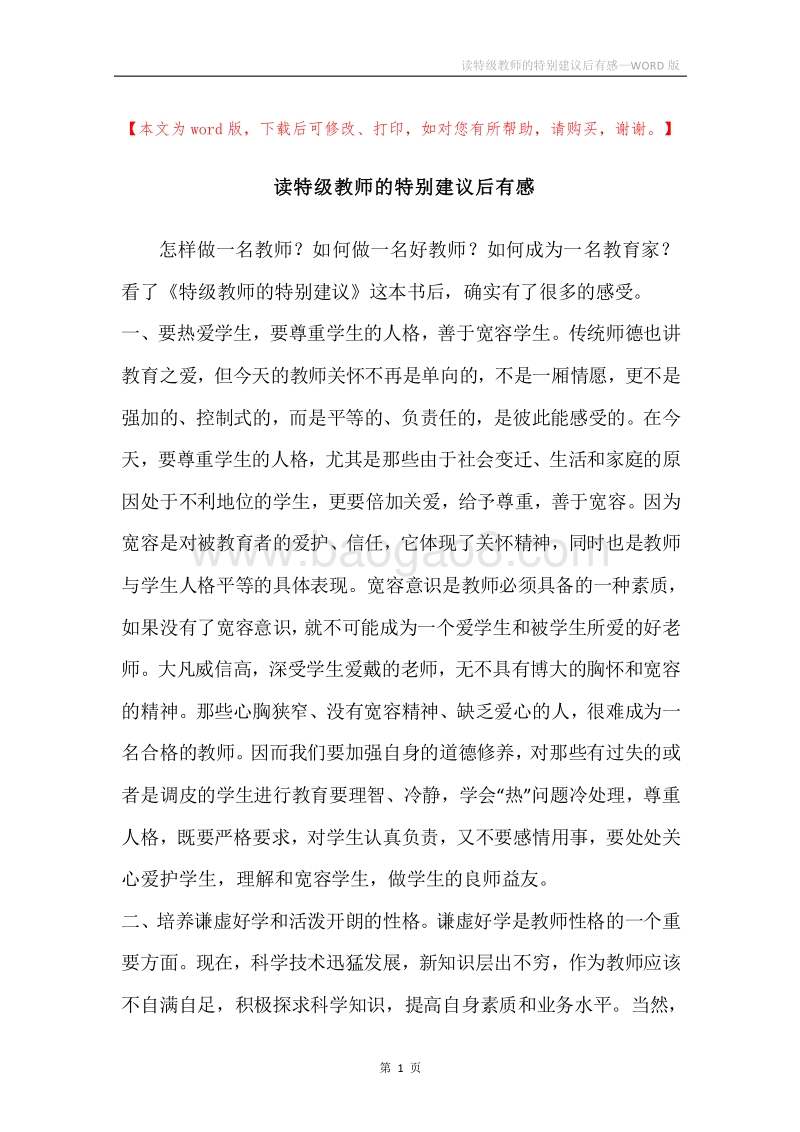 读特级教师的特别建议后有感.docx_第1页