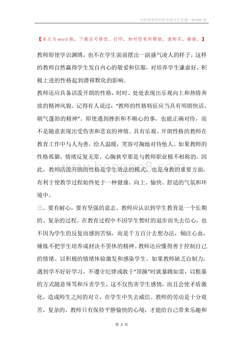 读特级教师的特别建议后有感.docx_第2页