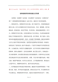 读特级教师的特别建议后有感.docx