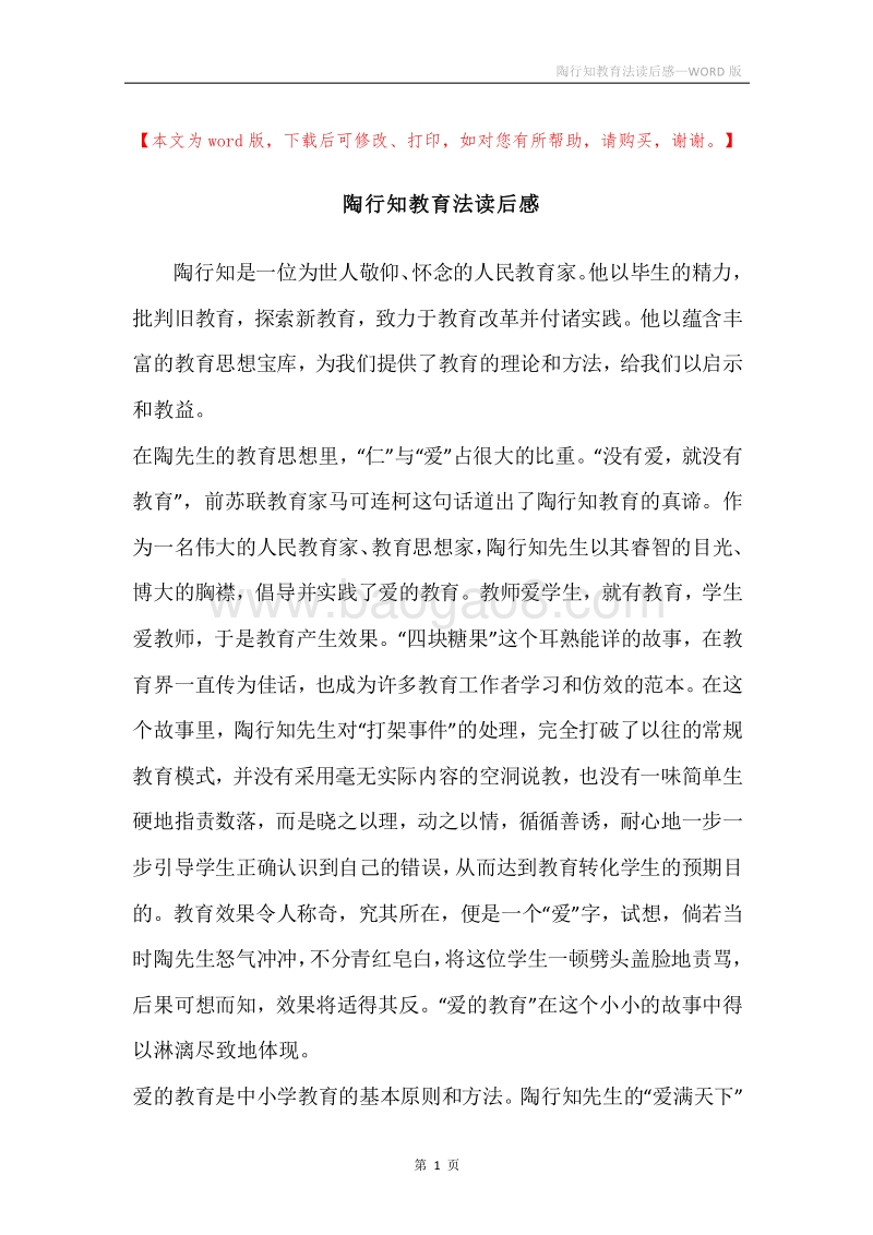 陶行知教育法读后感.docx_第1页