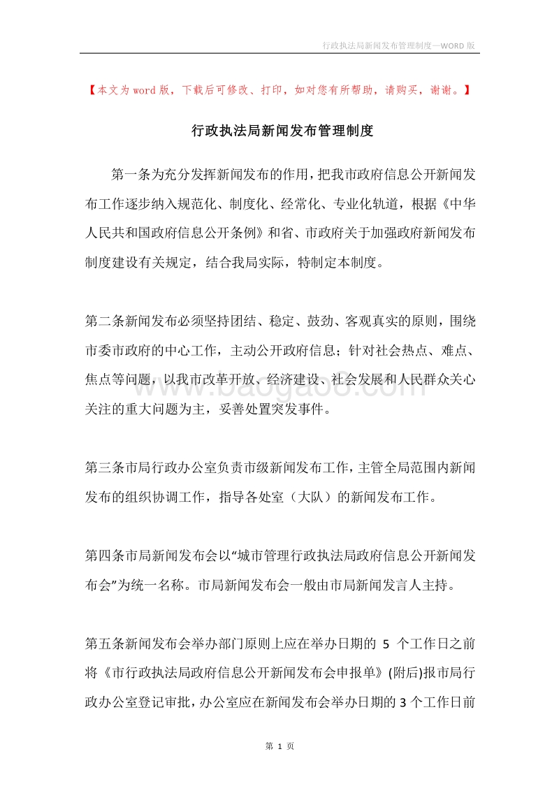 行政执法局新闻发布管理制度.docx_第1页