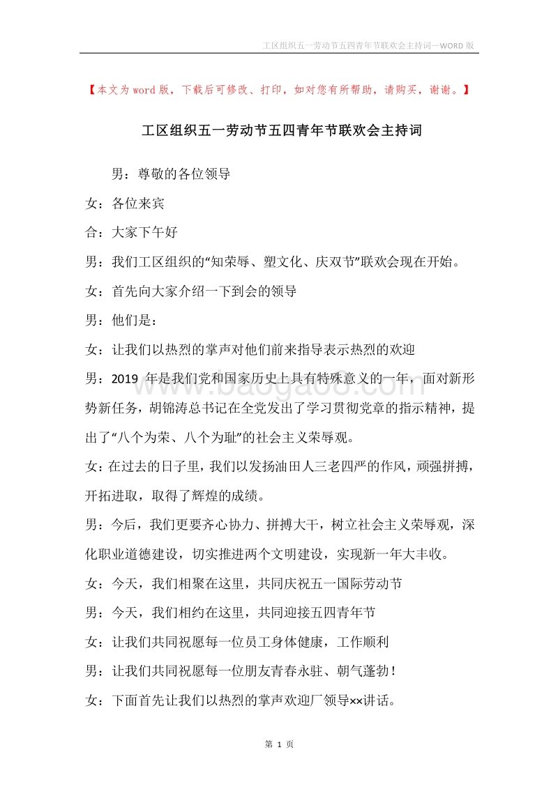 工区组织五一劳动节五四青年节联欢会主持词.docx_第1页
