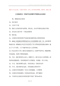 工区组织五一劳动节五四青年节联欢会主持词.docx