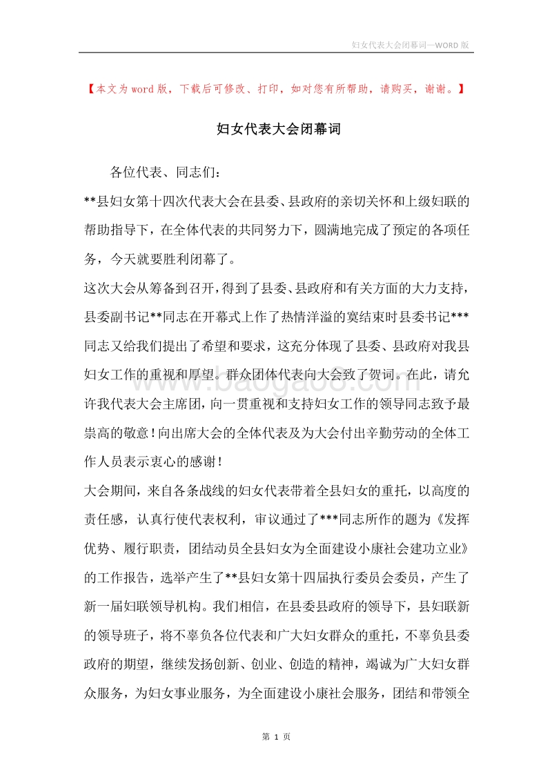 妇女代表大会闭幕词.docx_第1页