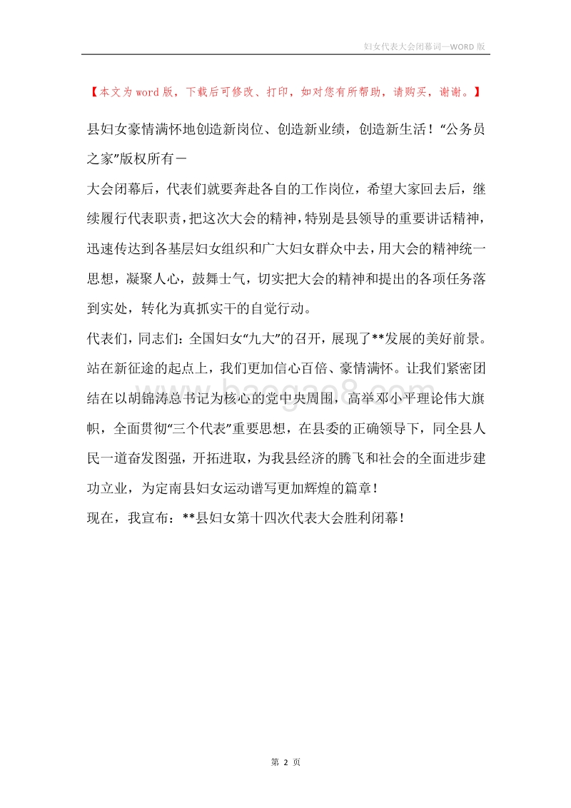 妇女代表大会闭幕词.docx_第2页