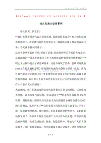 妇女代表大会闭幕词.docx