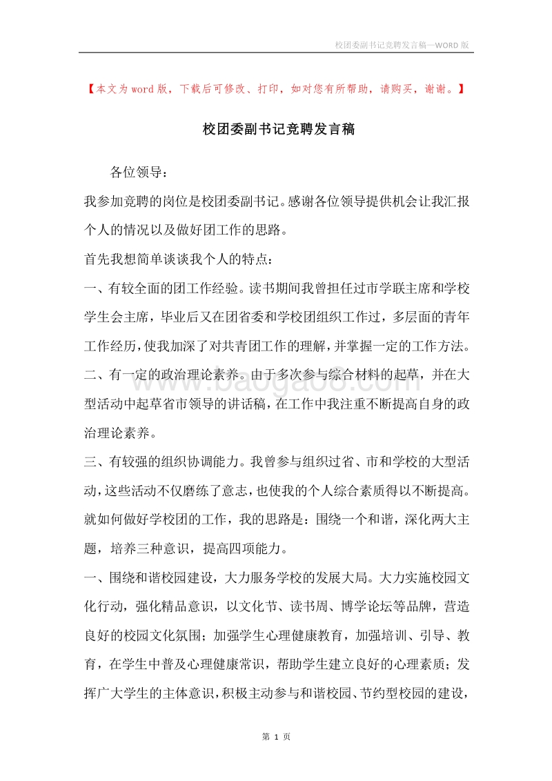 校团委副书记竞聘发言稿.docx_第1页