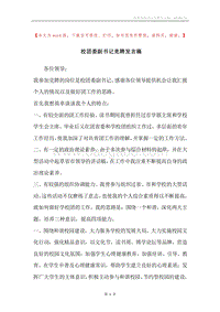 校团委副书记竞聘发言稿.docx