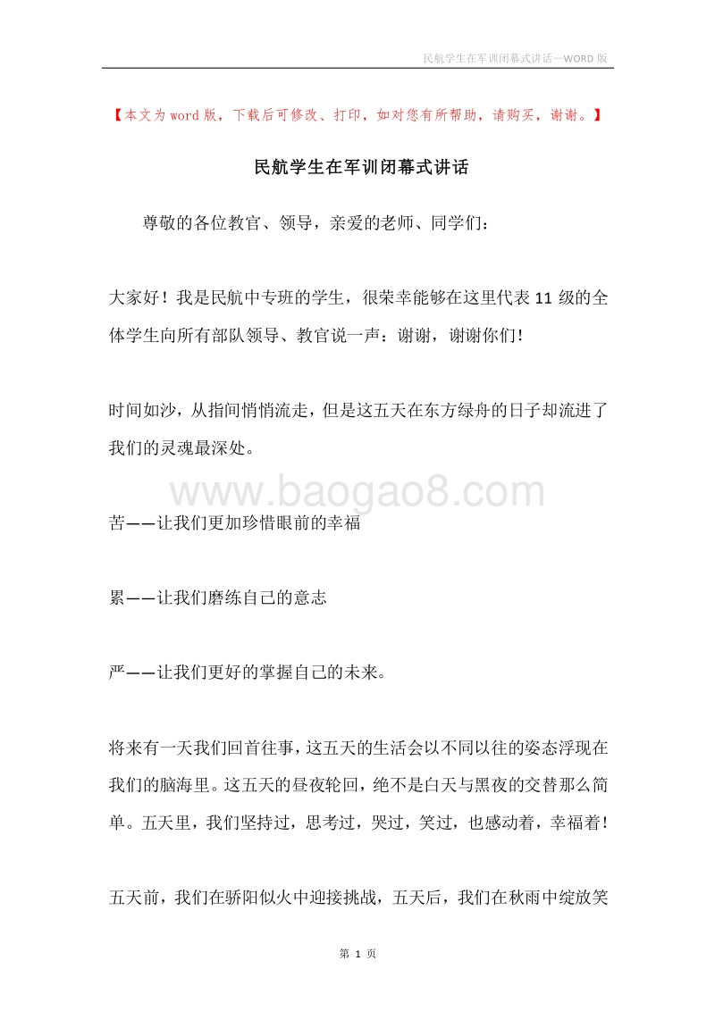 民航学生在军训闭幕式讲话.docx_第1页