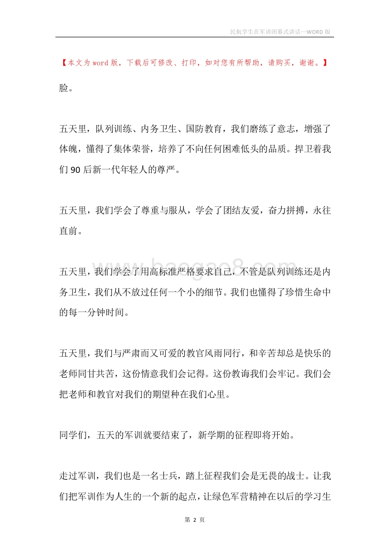 民航学生在军训闭幕式讲话.docx_第2页
