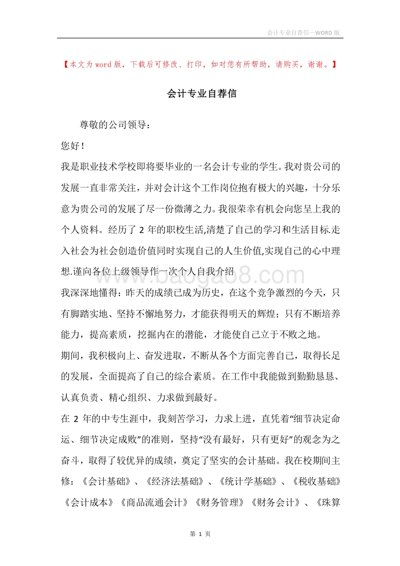会计专业自荐信.docx_第1页