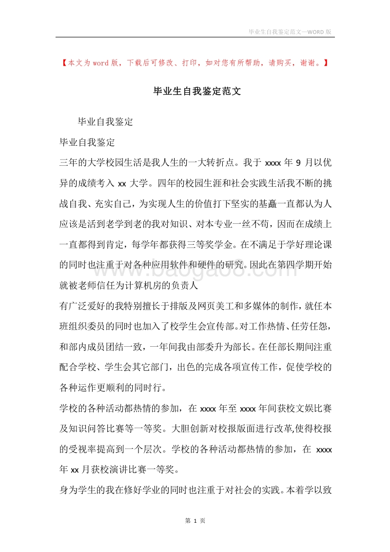 毕业生自我鉴定范文.docx_第1页