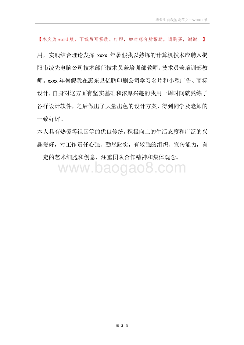 毕业生自我鉴定范文.docx_第2页