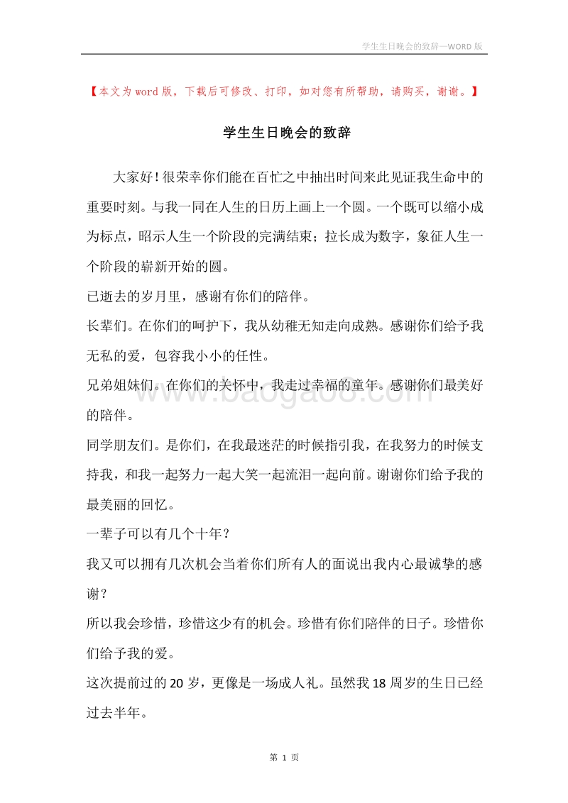 学生生日晚会的致辞.docx_第1页