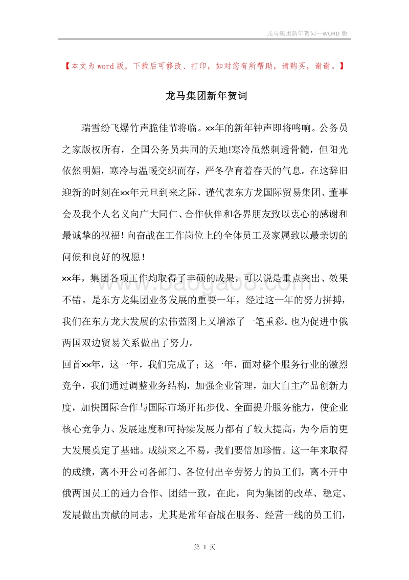 龙马集团新年贺词.docx_第1页