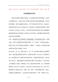 龙马集团新年贺词.docx