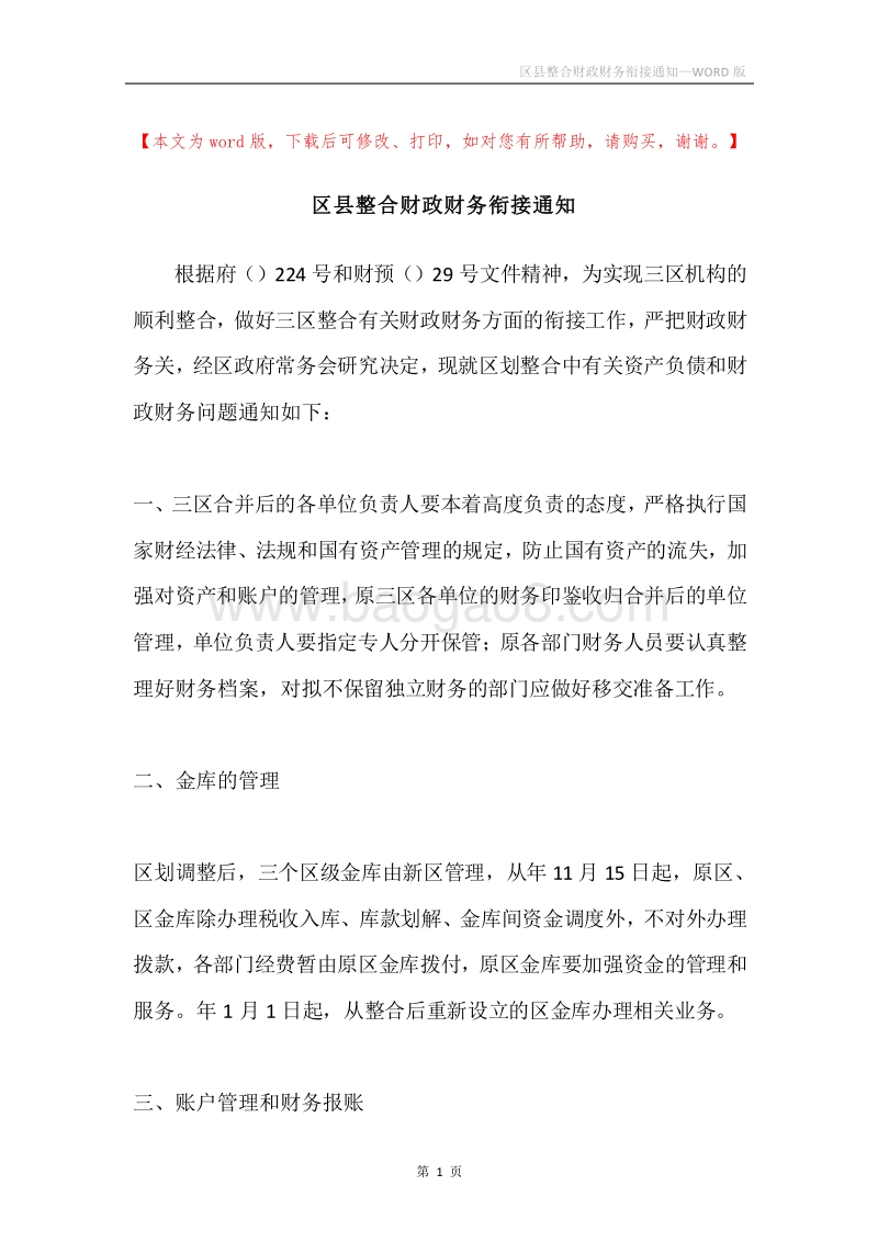 区县整合财政财务衔接通知.docx_第1页