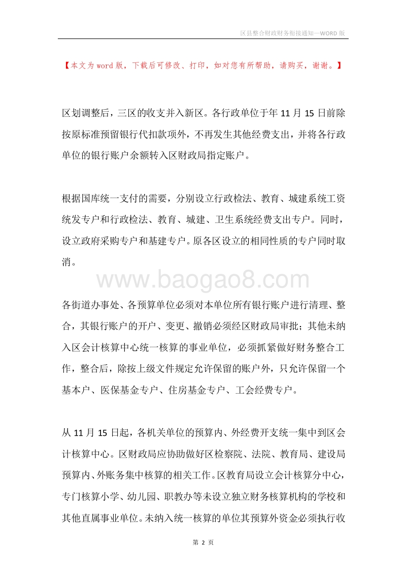 区县整合财政财务衔接通知.docx_第2页