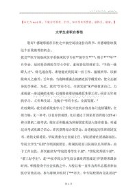 大学生求职自荐信.docx