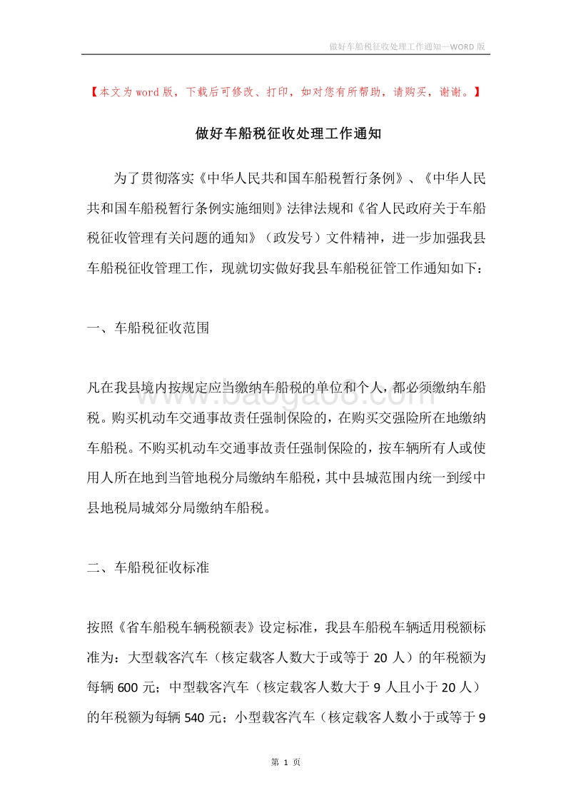 做好车船税征收处理工作通知.docx_第1页