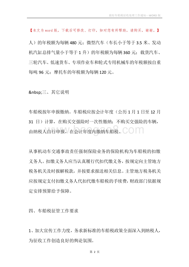 做好车船税征收处理工作通知.docx_第2页