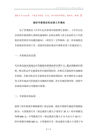 做好车船税征收处理工作通知.docx