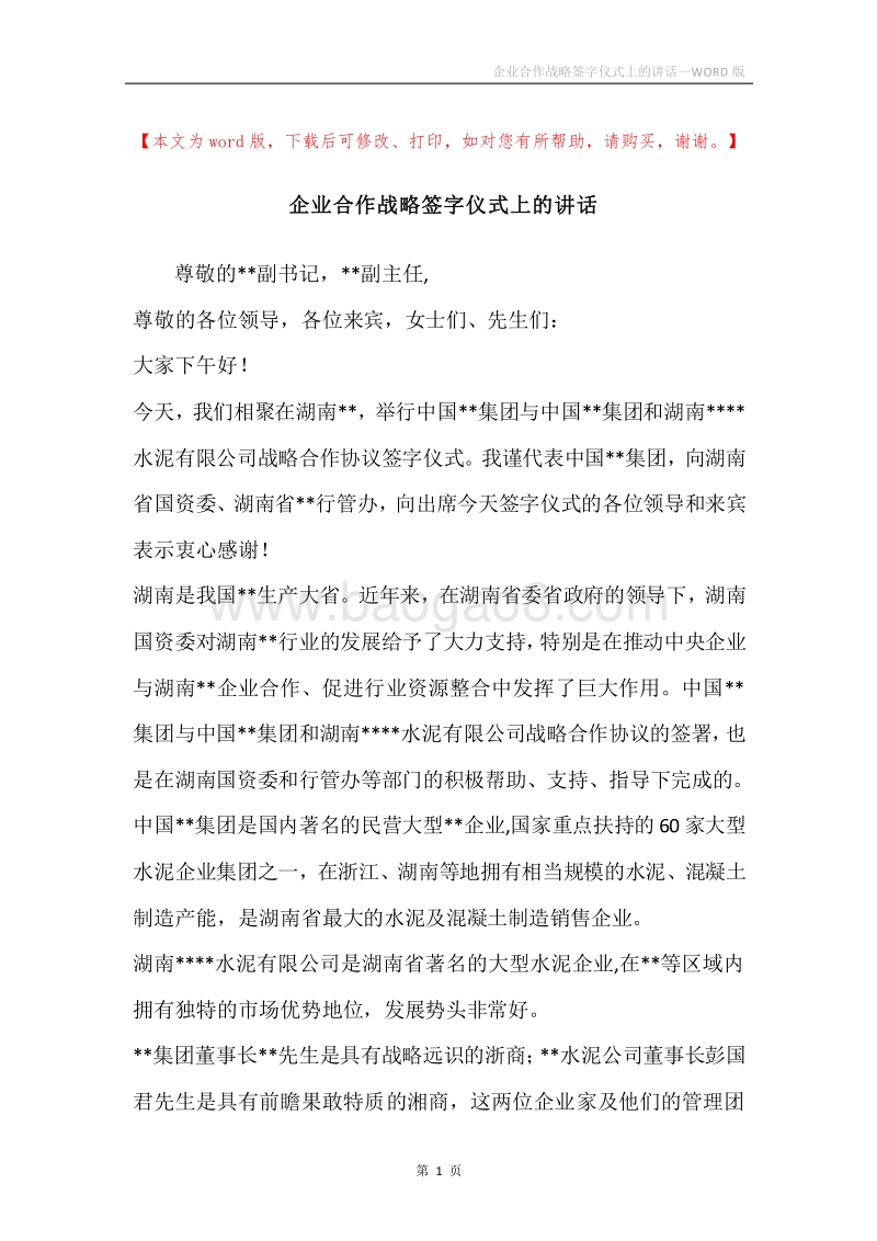 企业合作战略签字仪式上的讲话.docx_第1页