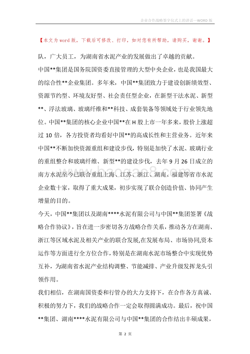 企业合作战略签字仪式上的讲话.docx_第2页