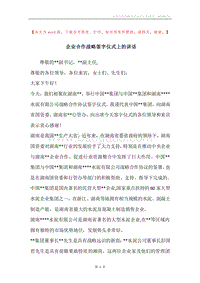 企业合作战略签字仪式上的讲话.docx