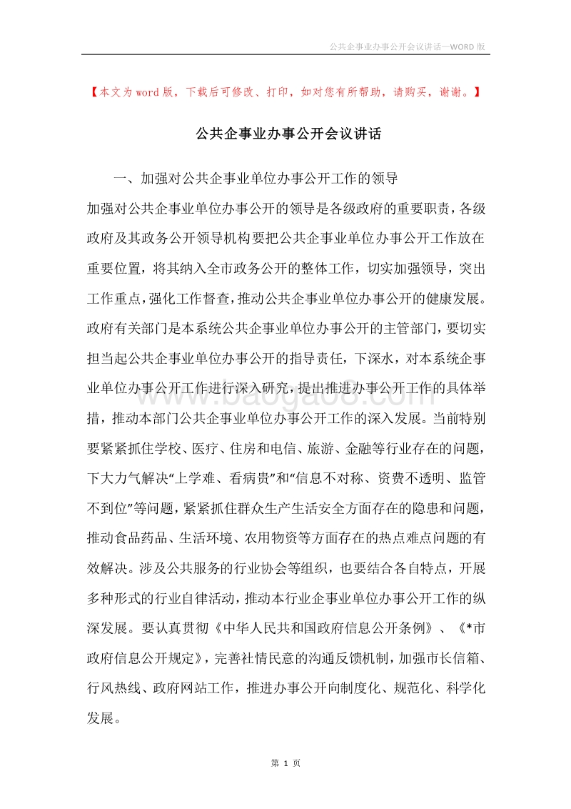 公共企事业办事公开会议讲话.docx_第1页