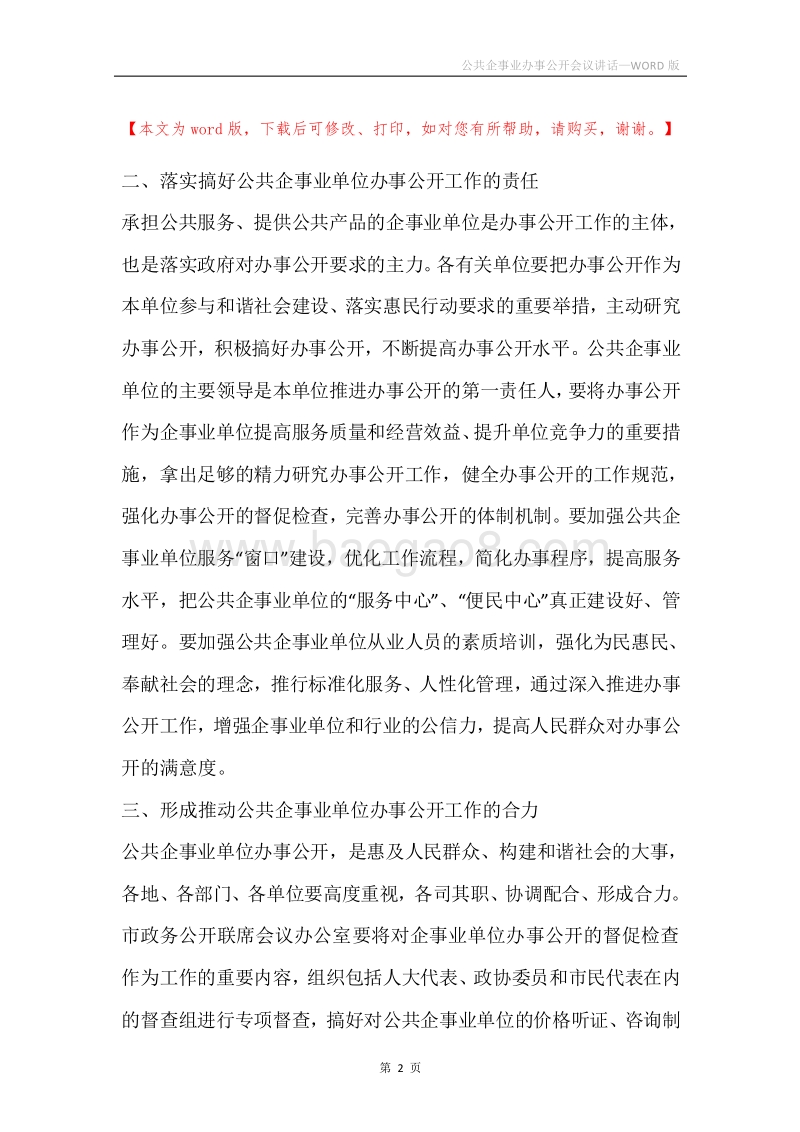 公共企事业办事公开会议讲话.docx_第2页