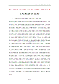 公共企事业办事公开会议讲话.docx
