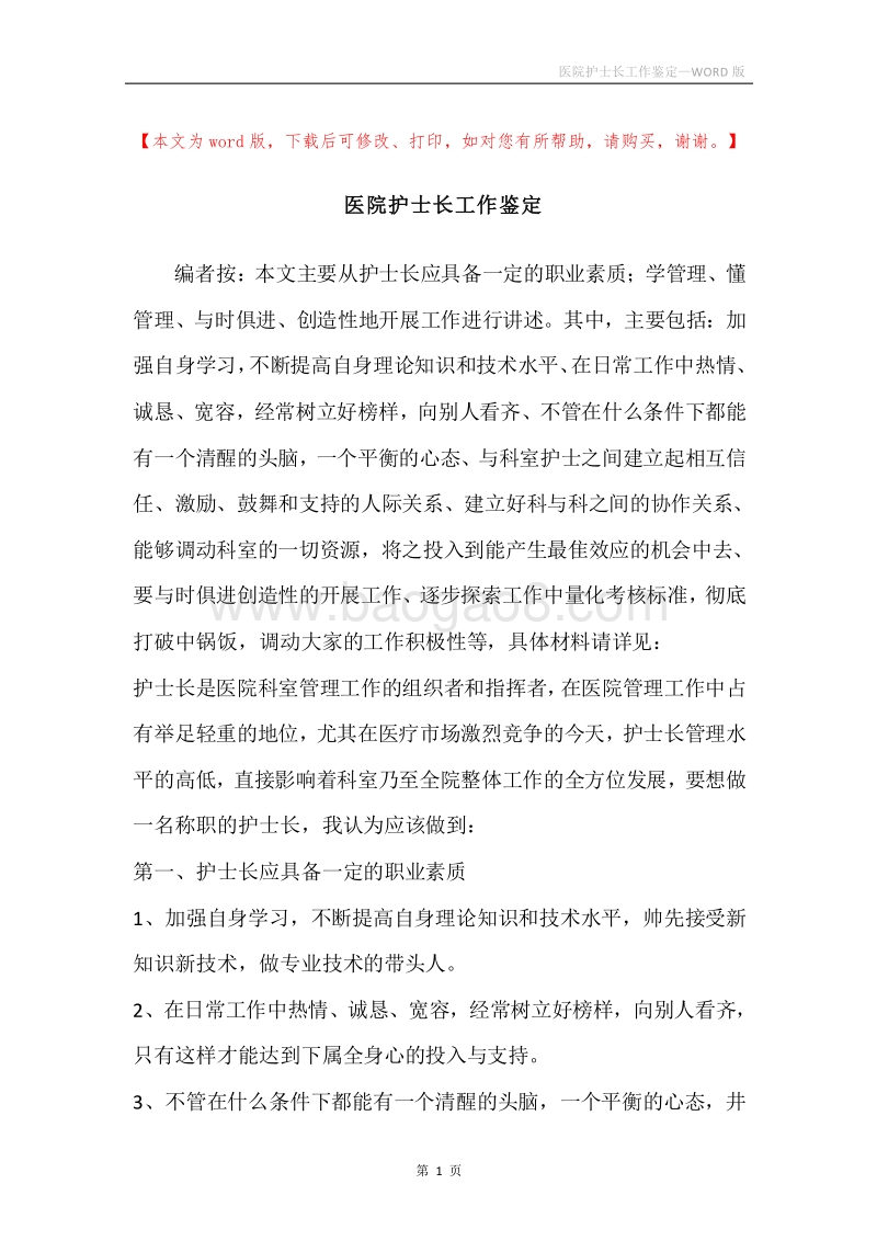 医院护士长工作鉴定.docx_第1页