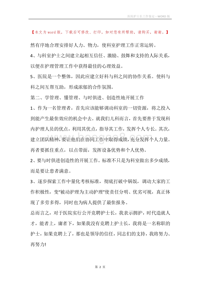 医院护士长工作鉴定.docx_第2页