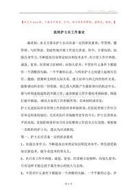医院护士长工作鉴定.docx