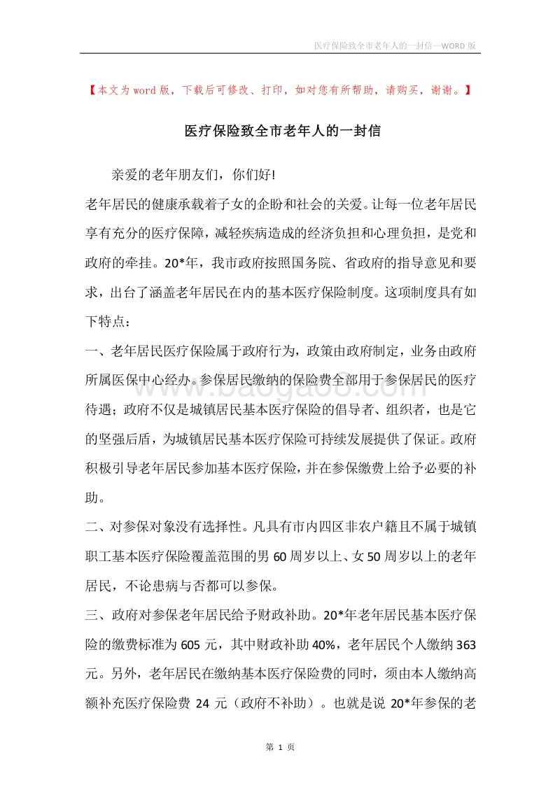 医疗保险致全市老年人的一封信.docx_第1页