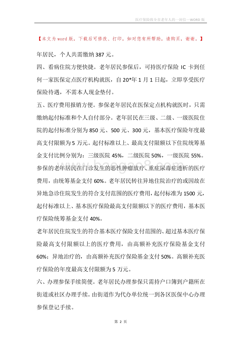 医疗保险致全市老年人的一封信.docx_第2页
