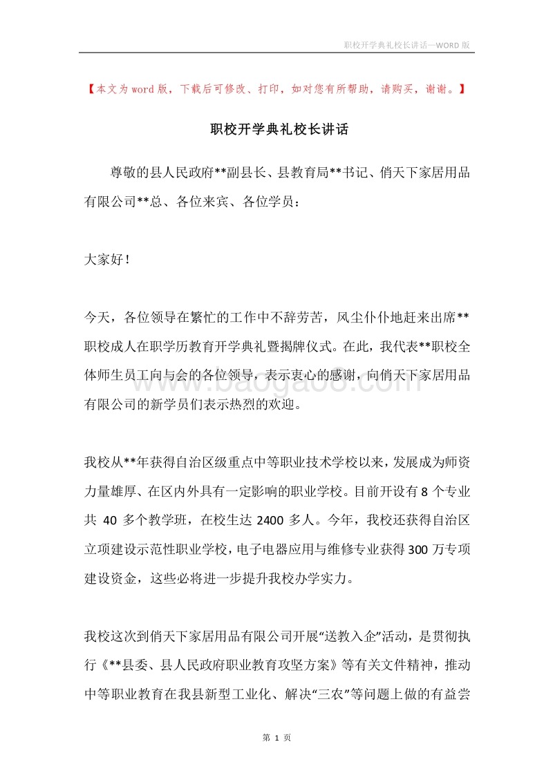 职校开学典礼校长讲话.docx_第1页