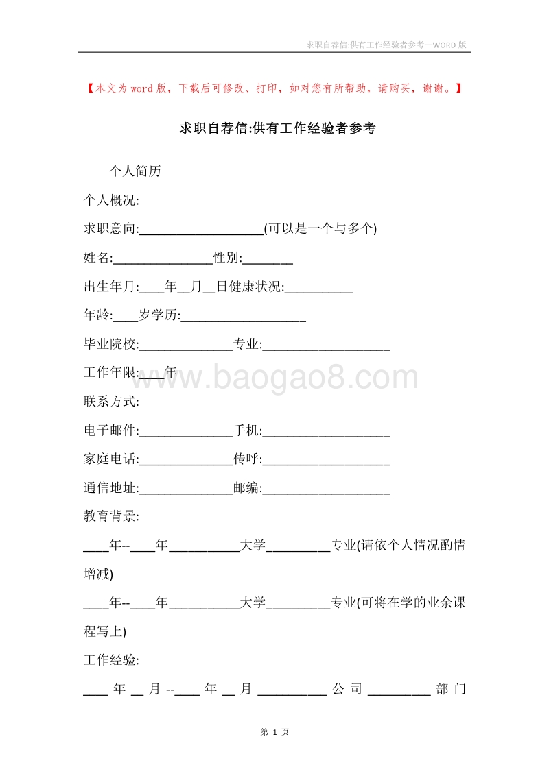 求职自荐信-供有工作经验者参考.docx_第1页